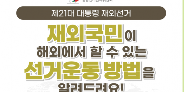 [카드뉴스] 재외국민의 선거운동 방법은?